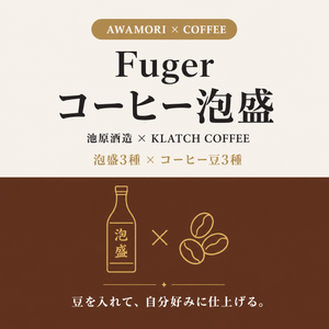Fuger -  コーヒー泡盛 -