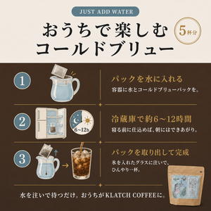 コールドブリューパック（5杯分）